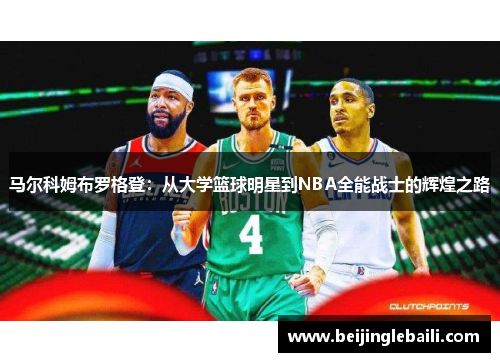马尔科姆布罗格登：从大学篮球明星到NBA全能战士的辉煌之路