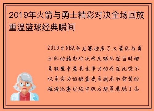 2019年火箭与勇士精彩对决全场回放重温篮球经典瞬间