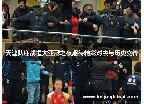 天津队迎战恒大亚冠之夜期待精彩对决与历史交锋