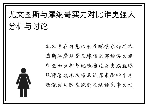 尤文图斯与摩纳哥实力对比谁更强大分析与讨论