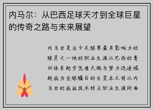 内马尔：从巴西足球天才到全球巨星的传奇之路与未来展望